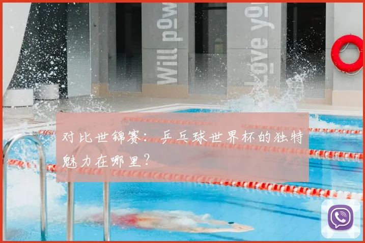 对比世锦赛:乒乓球世界杯的独特魅力在哪里?