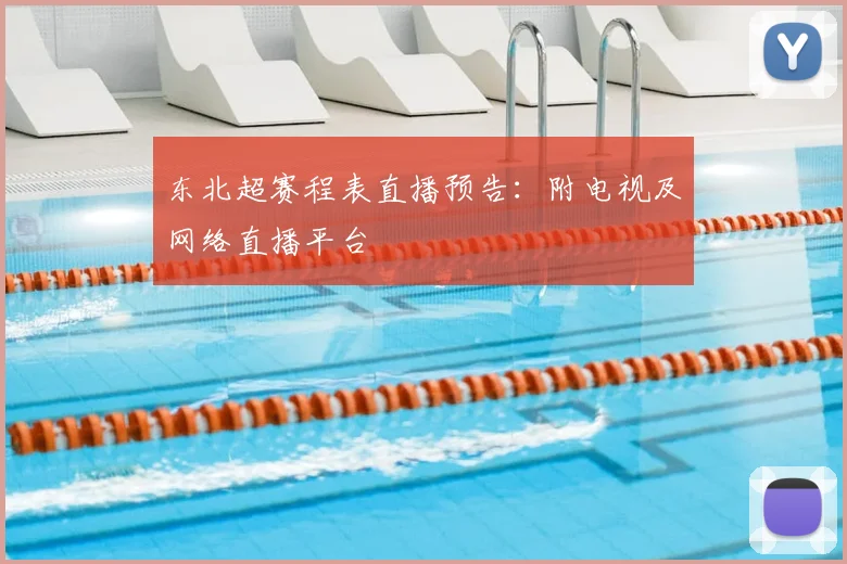 东北超赛程表直播预告:附电视及网络直播平台
