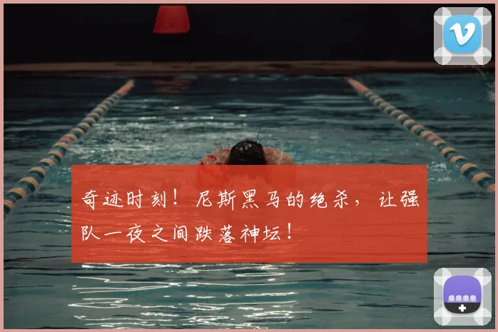 奇迹时刻!尼斯黑马的绝杀,让强队一夜之间跌落神坛!