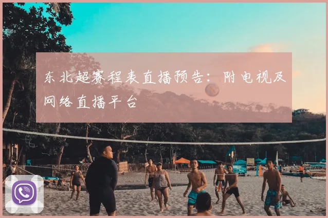 东北超赛程表直播预告:附电视及网络直播平台