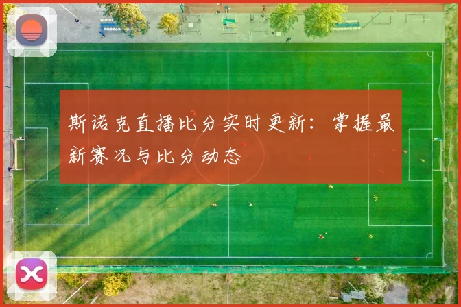 斯诺克直播比分实时更新：掌握最新赛况与比分动态