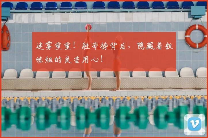 迷雾重重！胜率榜背后，隐藏着教练组的良苦用心！