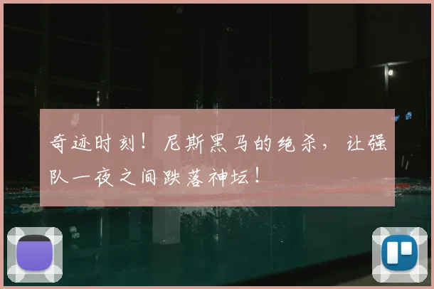 奇迹时刻!尼斯黑马的绝杀,让强队一夜之间跌落神坛!