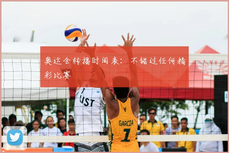 奥运会转播时间表：不错过任何精彩比赛