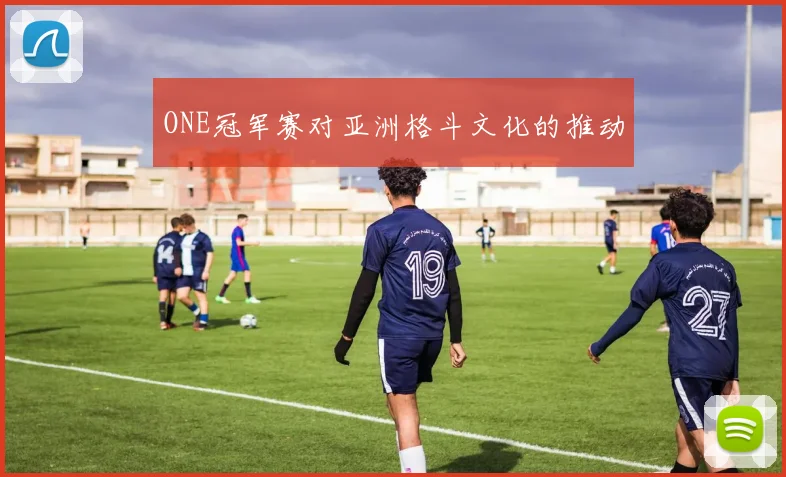 ONE冠军赛对亚洲格斗文化的推动