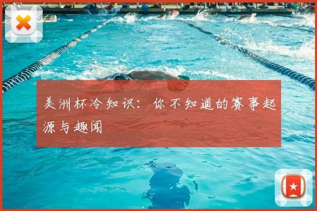 美洲杯冷知识:你不知道的赛事起源与趣闻