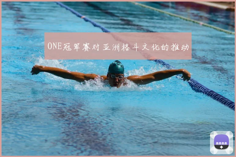 ONE冠军赛对亚洲格斗文化的推动