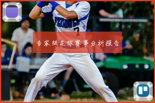 专家级足球赛事分析报告