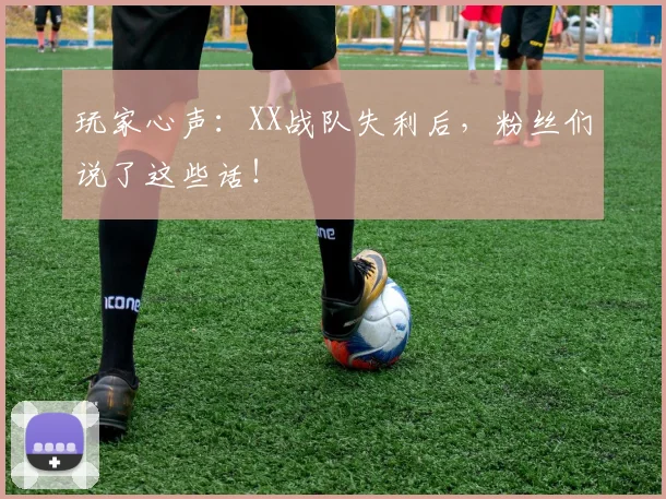 玩家心声：XX战队失利后，粉丝们说了这些话！