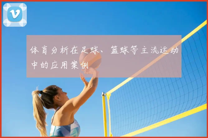 体育分析在足球、篮球等主流运动中的应用案例