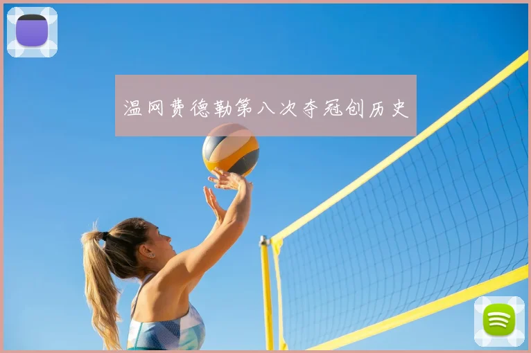 温网费德勒第八次夺冠创历史