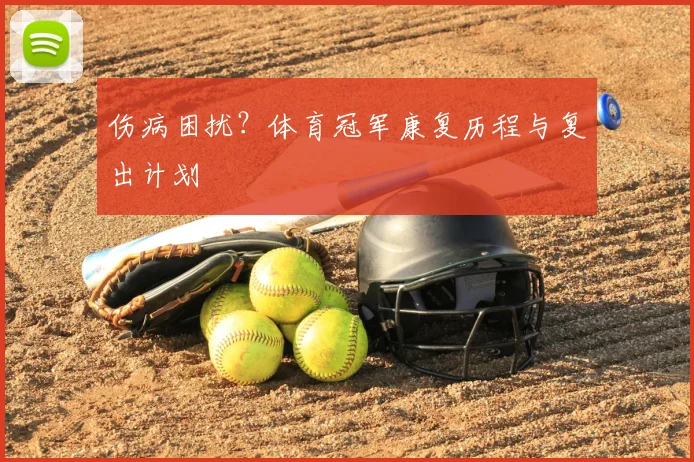 伤病困扰?体育冠军康复历程与复出计划