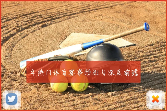 年热门体育赛事预测与深度前瞻