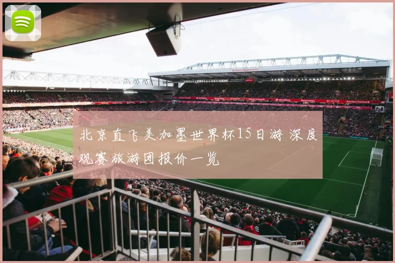 北京直飞美加墨世界杯15日游 深度观赛旅游团报价一览