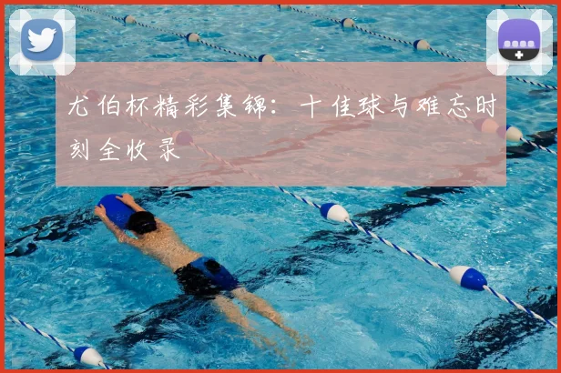 尤伯杯精彩集锦:十佳球与难忘时刻全收录
