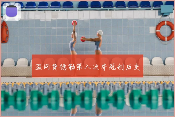 温网费德勒第八次夺冠创历史