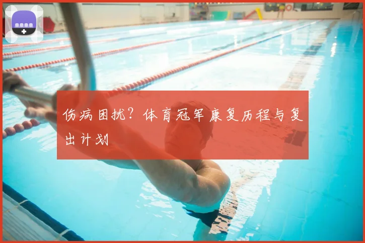 伤病困扰?体育冠军康复历程与复出计划
