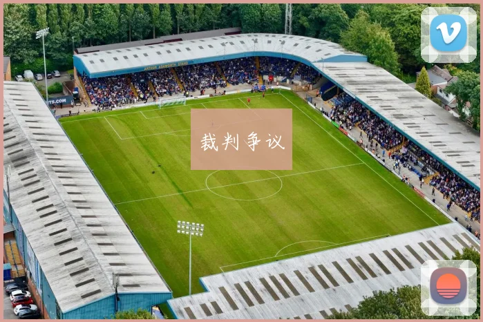 裁判争议