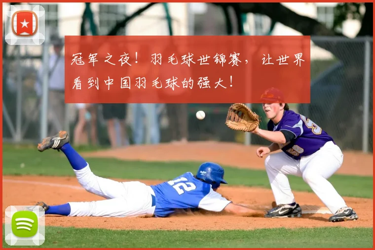 冠军之夜！羽毛球世锦赛，让世界看到中国羽毛球的强大！