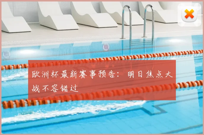 欧洲杯最新赛事预告：明日焦点大战不容错过