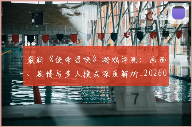 最新《使命召唤》游戏评测:画面、剧情与多人模式深度解析_20260609190434