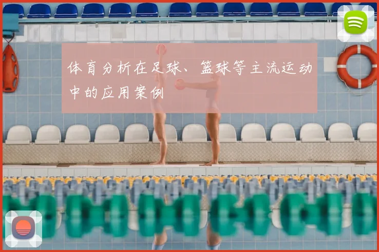 体育分析在足球、篮球等主流运动中的应用案例