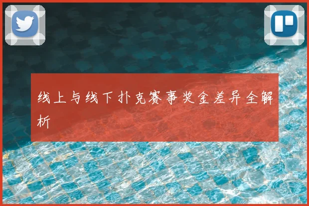 线上与线下扑克赛事奖金差异全解析