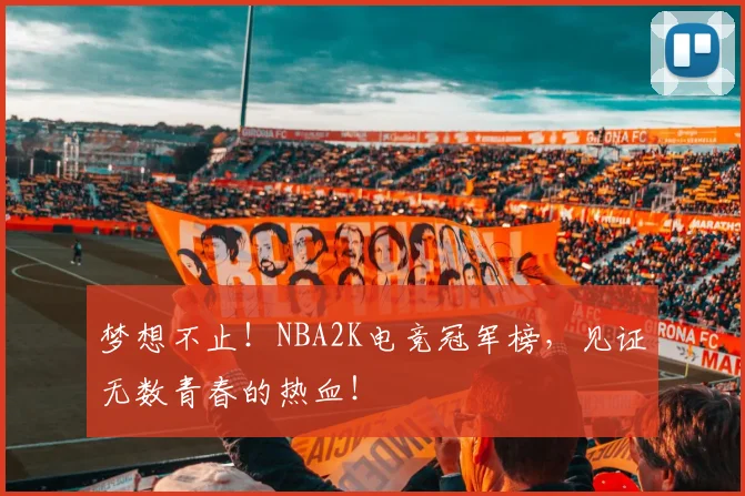 梦想不止!NBA2K电竞冠军榜,见证无数青春的热血!
