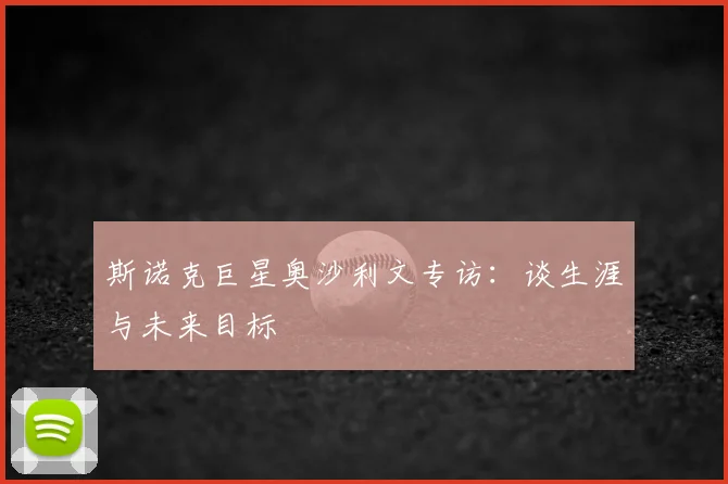 斯诺克巨星奥沙利文专访：谈生涯与未来目标