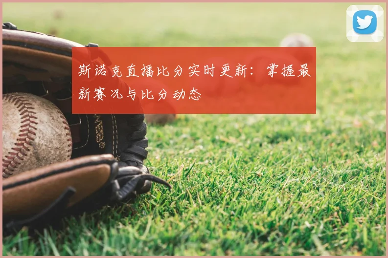 斯诺克直播比分实时更新:掌握最新赛况与比分动态