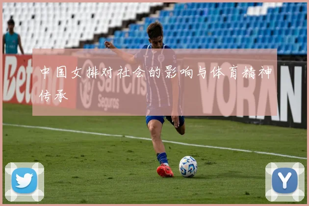 中国女排对社会的影响与体育精神传承