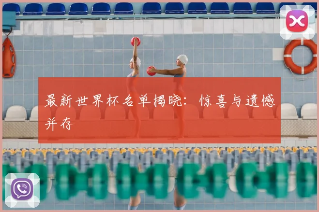 最新世界杯名单揭晓:惊喜与遗憾并存