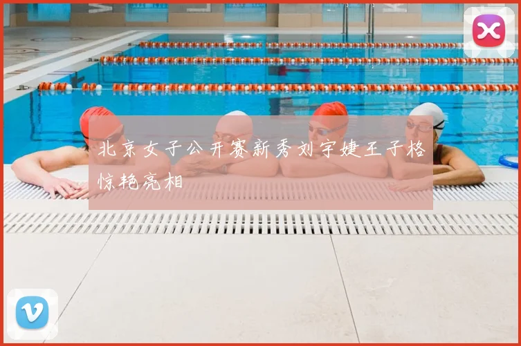 北京女子公开赛新秀刘宇婕王子格惊艳亮相