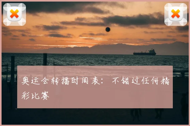 奥运会转播时间表：不错过任何精彩比赛