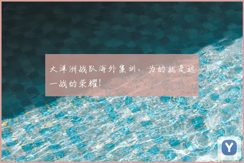 大洋洲战队海外集训，为的就是这一战的荣耀！