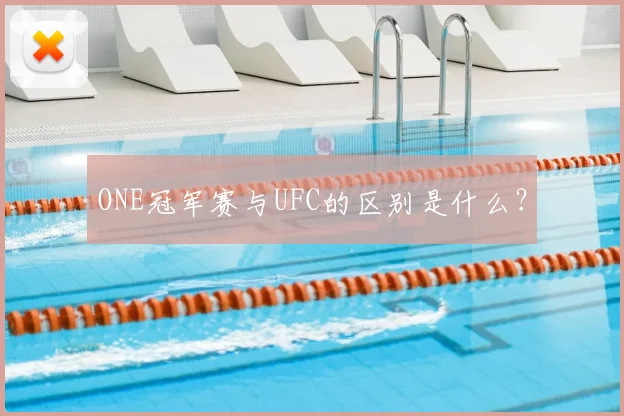 ONE冠军赛与UFC的区别是什么？