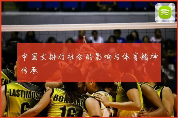 中国女排对社会的影响与体育精神传承