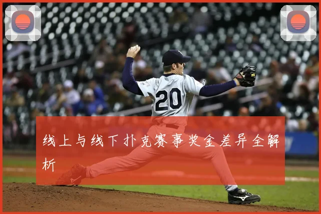 线上与线下扑克赛事奖金差异全解析