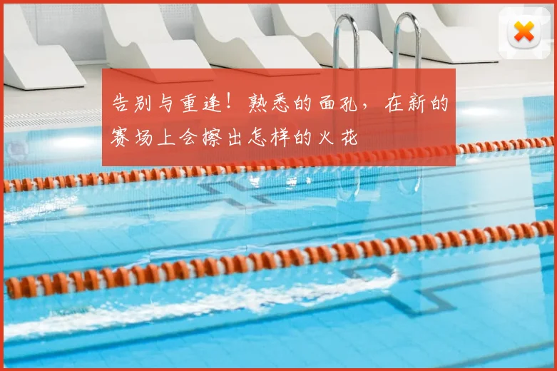 告别与重逢！熟悉的面孔，在新的赛场上会擦出怎样的火花