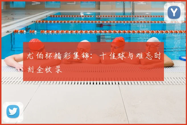 尤伯杯精彩集锦:十佳球与难忘时刻全收录