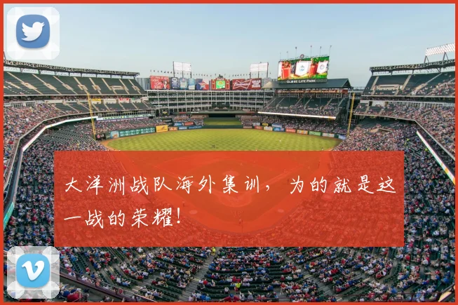 大洋洲战队海外集训,为的就是这一战的荣耀!