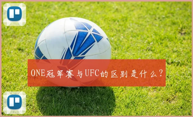 ONE冠军赛与UFC的区别是什么？