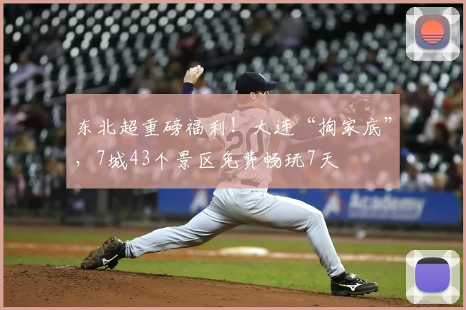 东北超重磅福利！大连“掏家底”，7城43个景区免费畅玩7天
