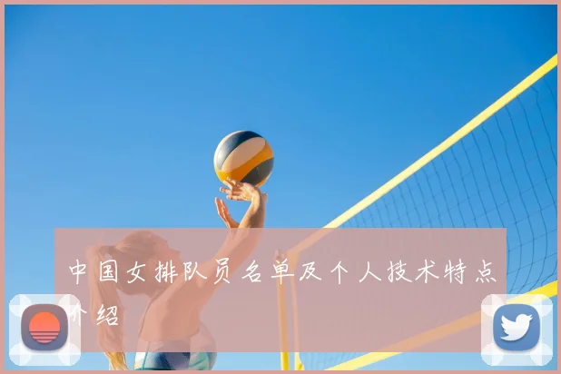 中国女排队员名单及个人技术特点介绍