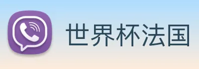 世界杯法国 Logo